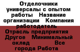 Отделочники-универсалы с опытом работы › Название организации ­ Компания-работодатель › Отрасль предприятия ­ Другое › Минимальный оклад ­ 30 000 - Все города Работа » Вакансии   . Архангельская обл.,Северодвинск г.